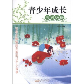 青少年成长应对必备.引导正确情感发展的70个小故事 