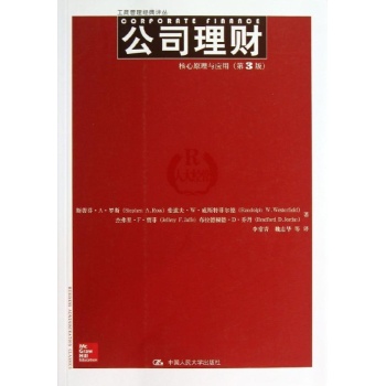 工商管理经典译丛:公司理财 (第3版)