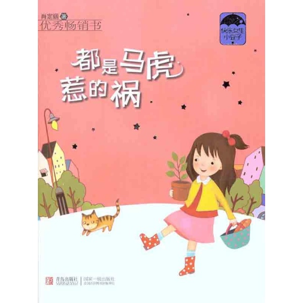 都是马虎惹的祸