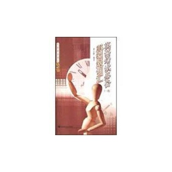 英语考试必备基础级词汇(1-4级) 