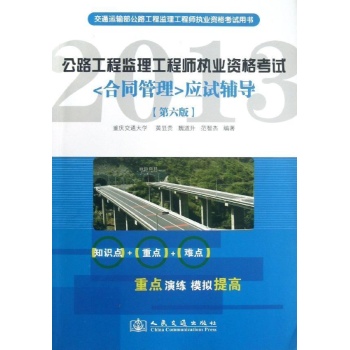 2013-<合同管理>应试指导-公路工程监理工程师执业资格考试-[第六版]