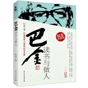 巴金读书与做人(纪念珍藏版)