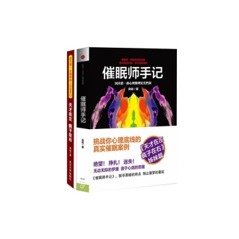 高铭作品系列 天才在左 疯子在右+催眠师手记 