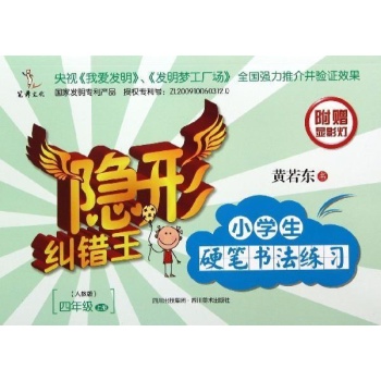 隐形纠错王:4年级上小学生硬笔书法练习/隐形纠错王 