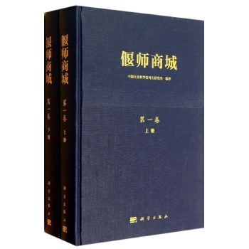 偃师商城(第1卷)(上下册)【精装】