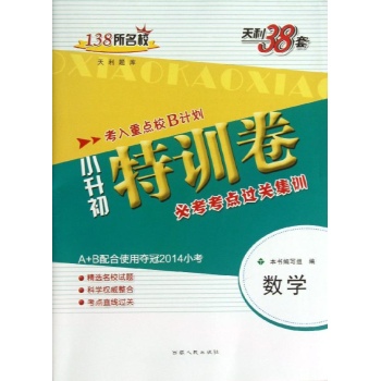 数学/2014小升初特训卷/必考考点过关集训 