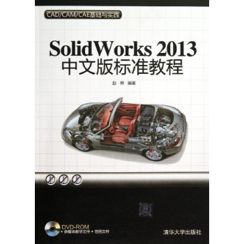 CAD\CAM\CAE基础与实践:SOLIDWORKS 2013中文版标准教程(配光盘)(CAD/CAM/CAE基础与实践)