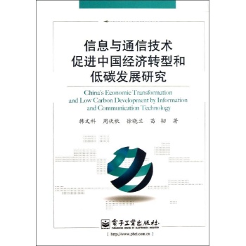 信息与通信技术促进中国经济转型和低碳发展研究(双色)