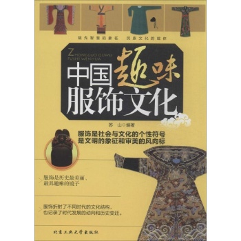 中国趣味服饰文化