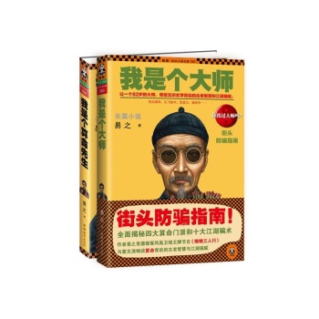 我是个算命先生套装共2册 我是个大师 