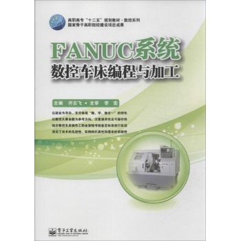 高职高专"十二五"规划教材.数控系列:FANUC 系统数控车床编程与加工