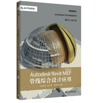 Autodesk官方标准教程系列:Autodesk Revit MEP 2014管线综合设计应用