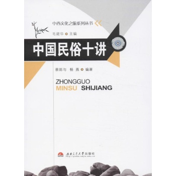 中国民俗十讲