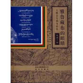 雅鲁藏布的眼睛:大峡谷生物多样性观测手册