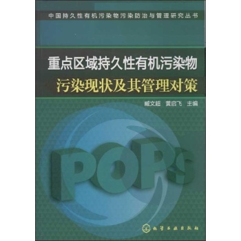 中国持久性有机污染物污染防治与管理研究丛书:重点区域持久性有机污染物污染现状及其管理对策