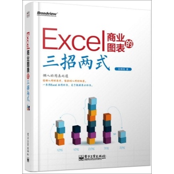 Excel商业图表的三招两式