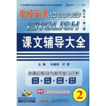 英语专业高级英语课文辅导大全(2) 