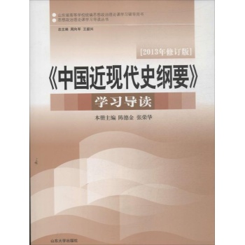 思想政治理论课学习导读丛书:<中国近现代史纲要>学习导读(修订版)(2013)