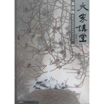 苏百均花鸟卷/大家讲堂/当代国画大家范本鉴赏 