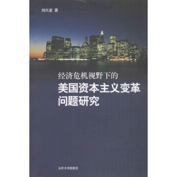 经济危机视野下的美国资本主义变革问题研究