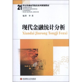 现代金融统计分析 