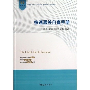 关务通监管通关系列:快速通关自查手册