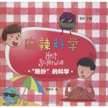 麻辣科学:"绝妙"的科学