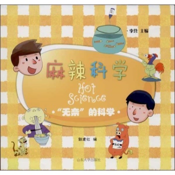 麻辣科学:"无奈"的科学