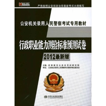 《行政职业能力测验》标准预测试卷（2012最新版） 