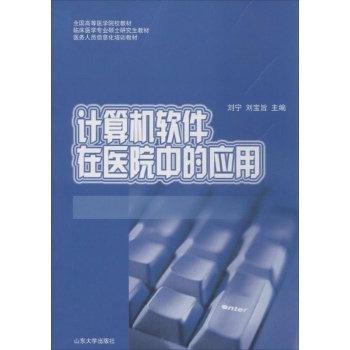 计算机软件在医学中的应用