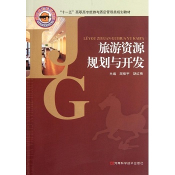 旅游资源规划与开发 