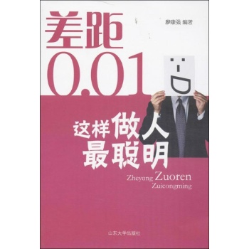 差距0.01:这样做人最聪明