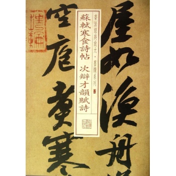 苏轼寒食诗帖 次辩才韵赋诗