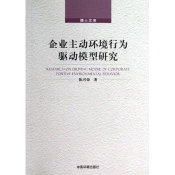 博士文库:企业主动环境行为驱动模型研究