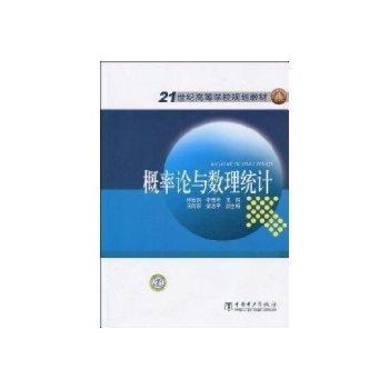 21世纪高等学校规划教材 概率论与数理统计 