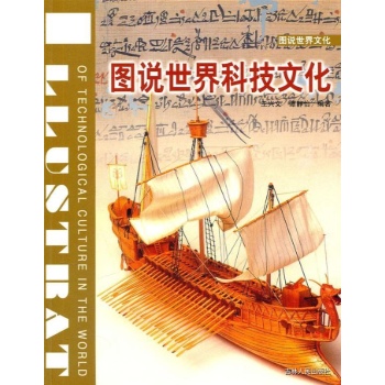 图说世界科技文化 