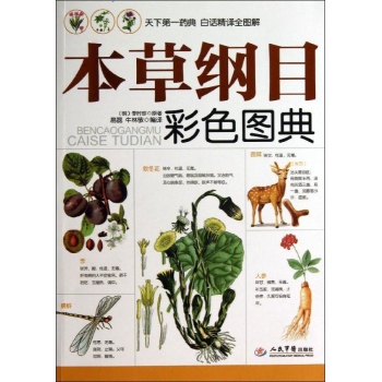 本草纲目彩色图典(合作书)