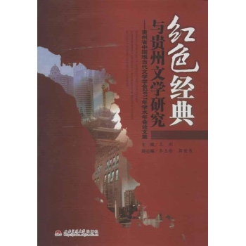 红色经典与贵州文学研究 