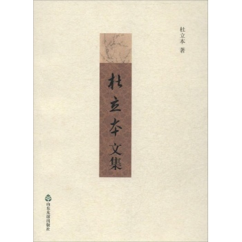 杜立本文集
