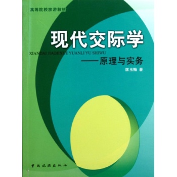 现代交际学--原理与实务(高等院校旅游教材)