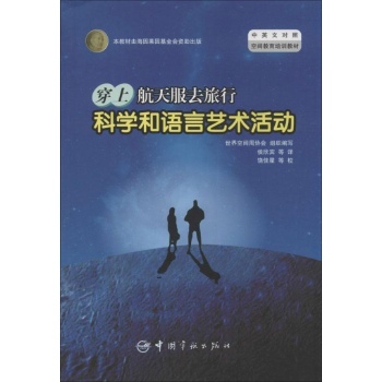 中英文对照空间培训教材:"穿上航天服去旅行"科学和语言艺术活动