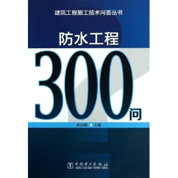 建筑工程施工技术问答丛书:建筑工程施工技术问答丛书防水工程300问