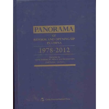 中国改革开放全纪录:1978-2012 