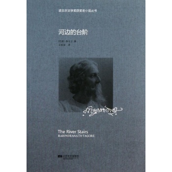 诺贝尔文学奖获奖者小说丛书:河边的台阶/诺贝尔获奖小说丛书/(印)泰戈尔