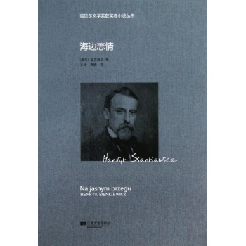 诺贝尔文学奖获奖者小说丛书:海边恋情/诺贝尔获奖小说丛书/(波)显克维支