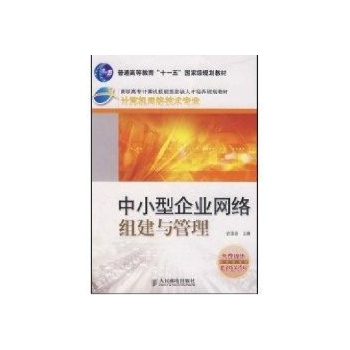 中小型企业网络组建与管理(高职高专)(史宝会) 