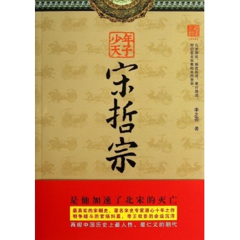 少年天子宋哲宗/李之亮