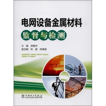 电网设备金属材料监督与检测