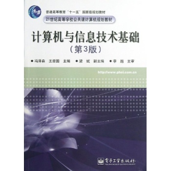 计算机与信息技术基础（第3版）