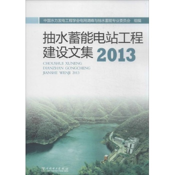 抽水蓄能电站工程建设文集